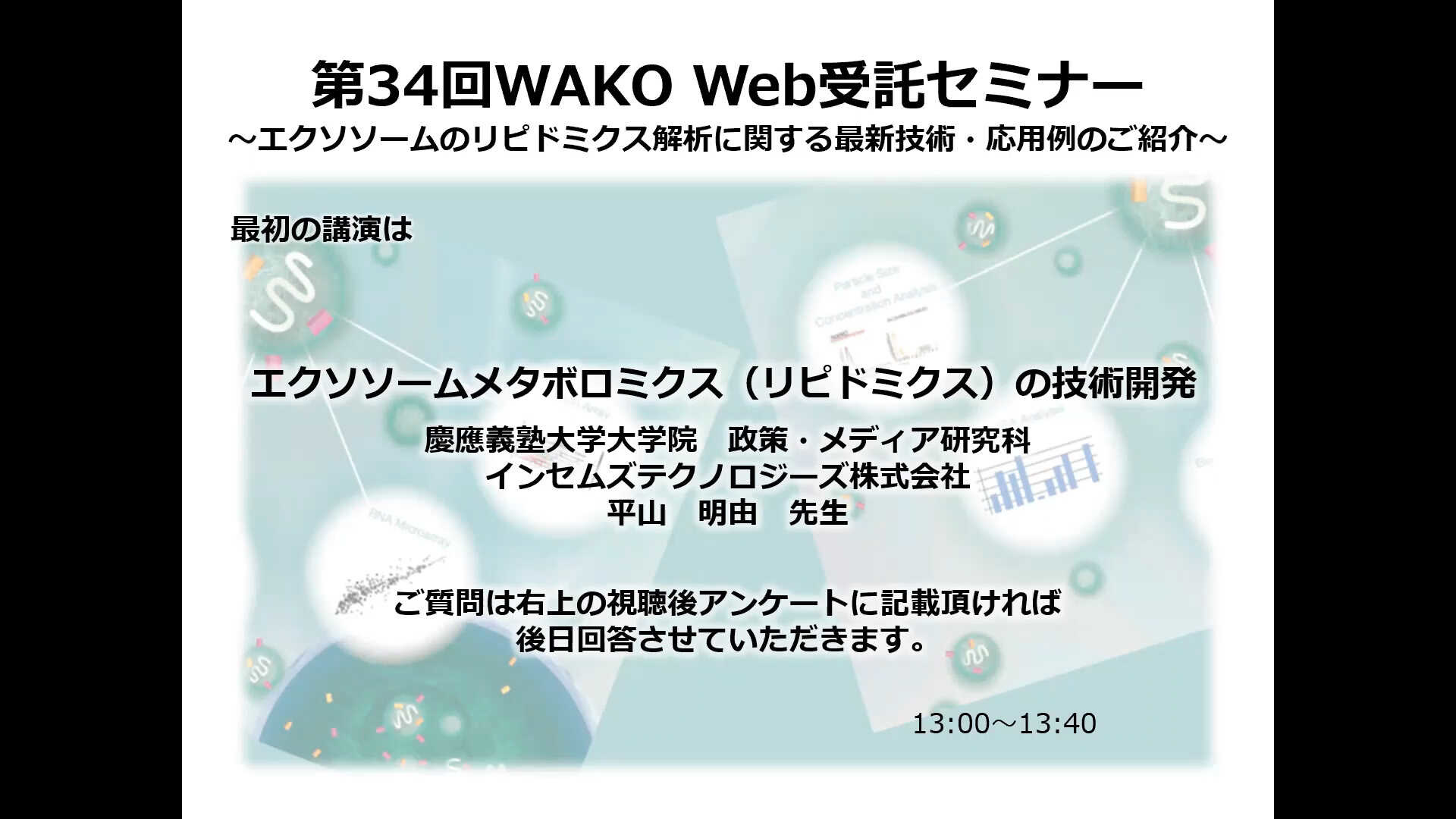 動画① エクソソームメタボロミクス（リピドミクス）の技術開発