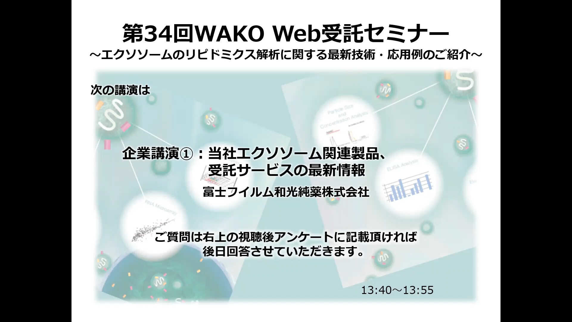 動画② 当社エクソソーム関連製品・受託サービスの最新情報