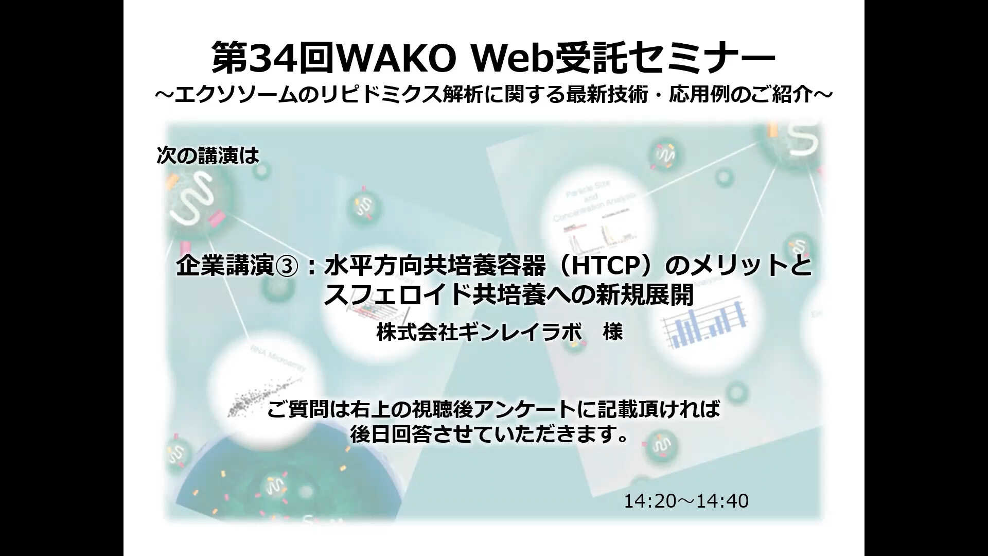 動画④ 水平方向共培養容器（HTCP）のメリットとスフェロイド共培養への新規展開