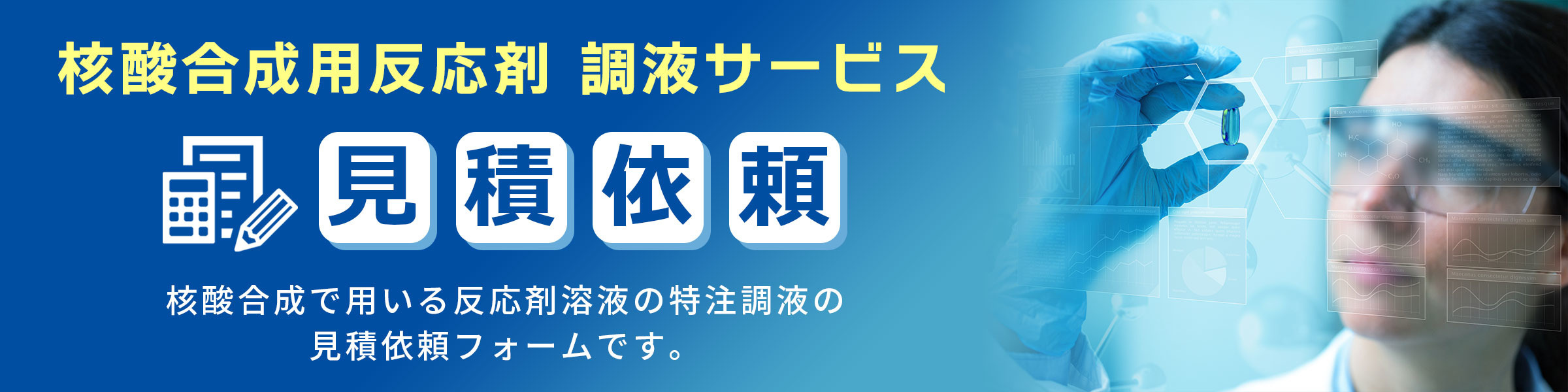 核酸合成用反応剤 調液サービス見積依頼フォーム