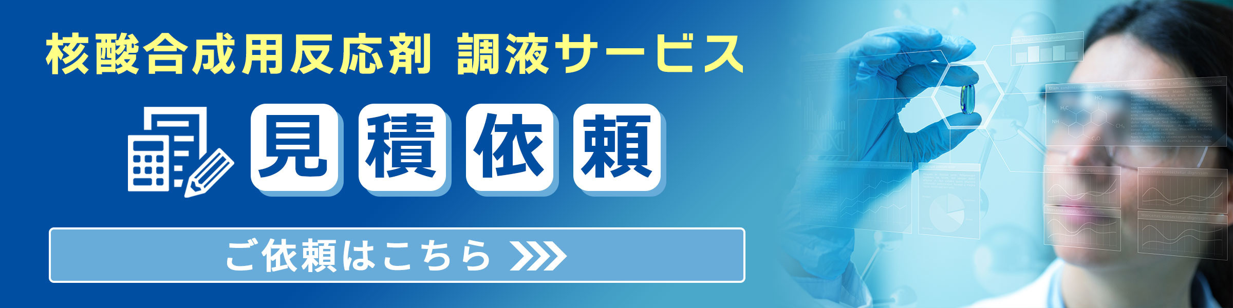 核酸合成用反応剤 調液サービス見積依頼フォームはこちら