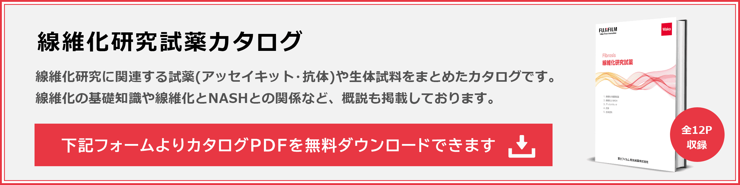 「線維化研究試薬カタログ」線維化研究に関連する試薬(アッセイキット・抗体)や生体試料をまとめたカタログ（PDF）です。下記フォームより無料ダウンロードできます。線維化の基礎知識や線維化とNASHとの関係など、概説も掲載しております。