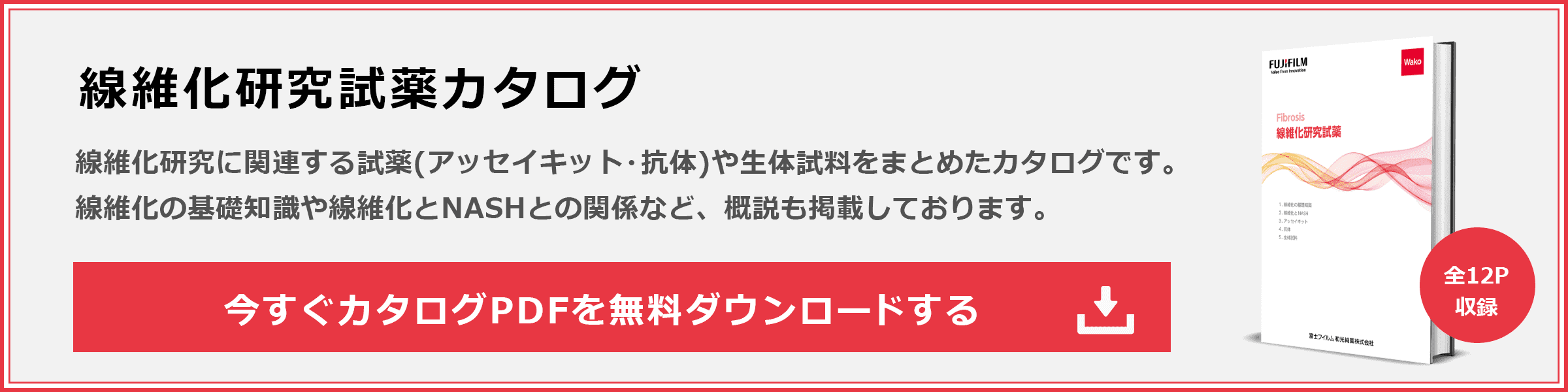 線維化研究試薬カタログDLお申込みはこちら