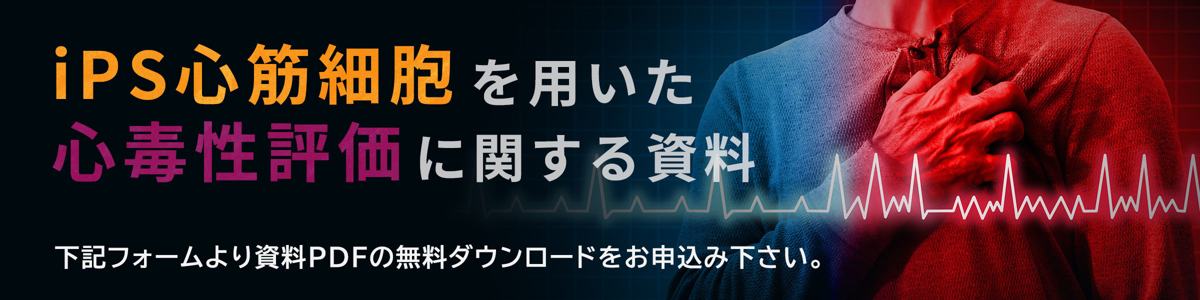 iPS心筋細胞を用いた心毒性評価に関する資料ダウンロード申し込み