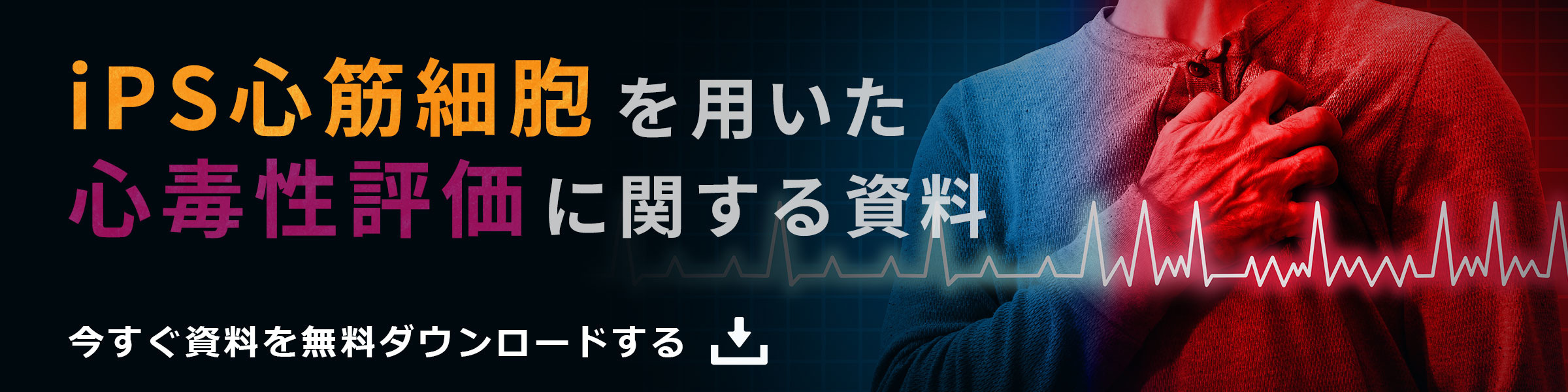 iPS心筋細胞を用いた心毒性評価に関する資料ダウンロード申し込みはこちら