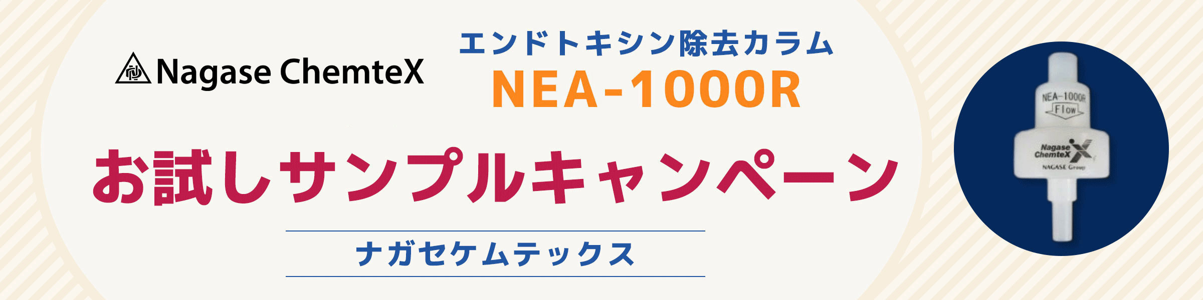 ナガセケムテックス　エンドトキシン除去カラム　お試しサンプルキャンペーン実施中‼‼
