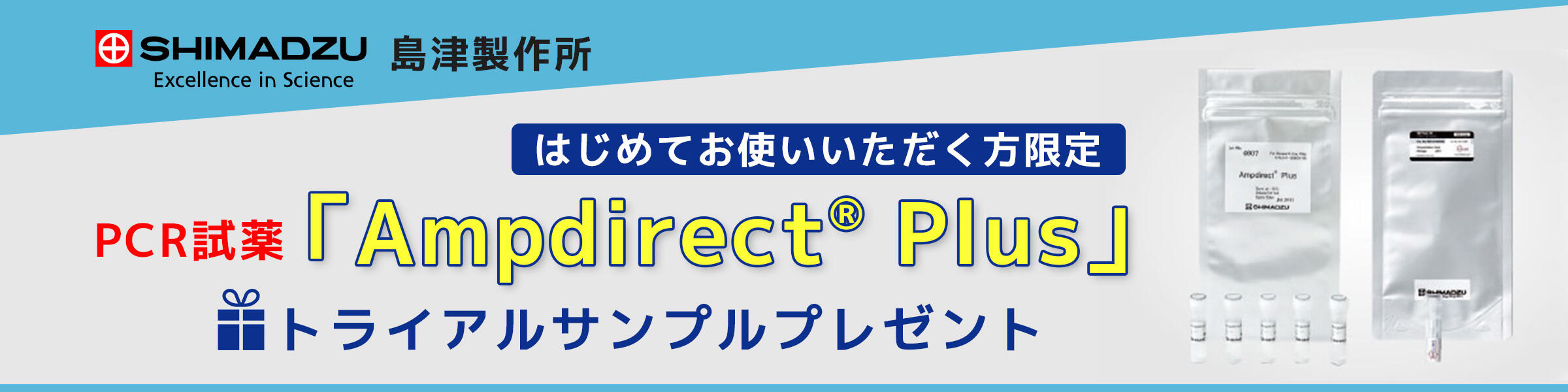 ㈱島津製作所 PCR試薬『Ampdirect® Plus』 トライアルサンプル受付中!!