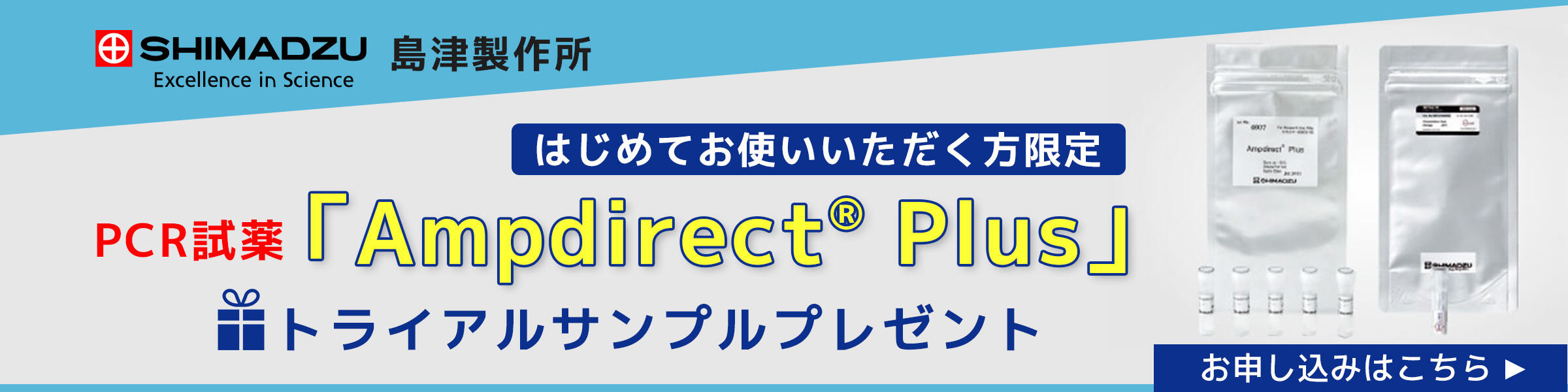 PCR試薬『Ampdirect(R) Plus』　トライアルサンプル申し込みはこちら