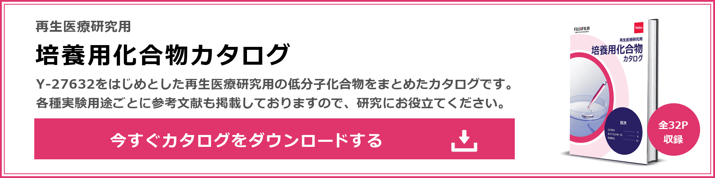 再生医療研究用 培養用化合物カタログダウンロード