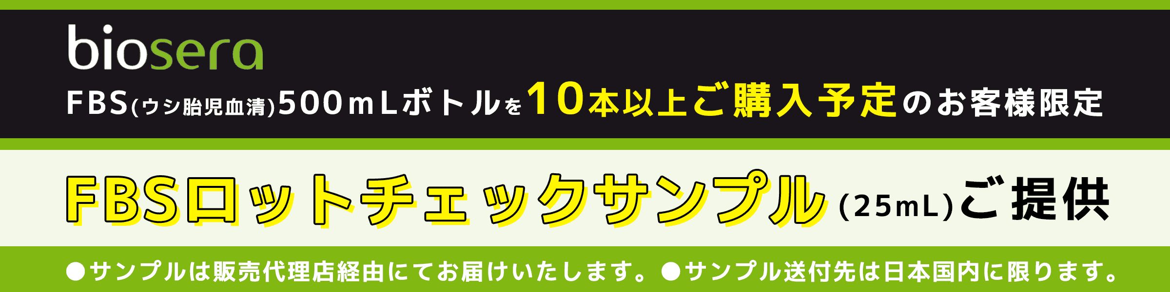 biosera社　FBSロットチェックサンプル申し込みフォーム