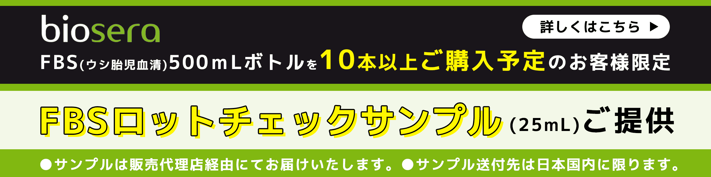 biosera社 FBSロットチェックサンプルの申し込みはこちら