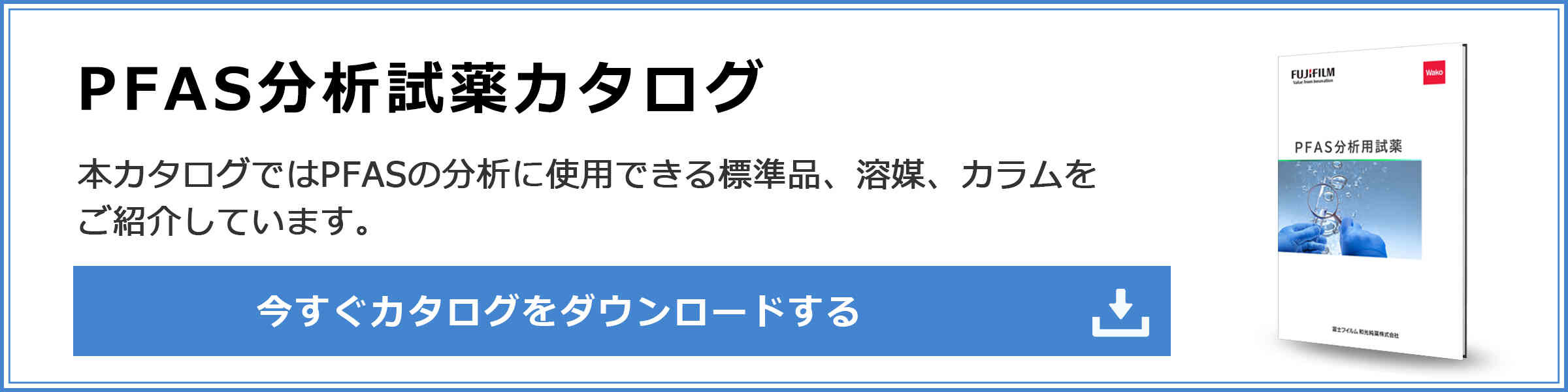 PFAS分析試薬 カタログダウンロードお申し込みはこちら