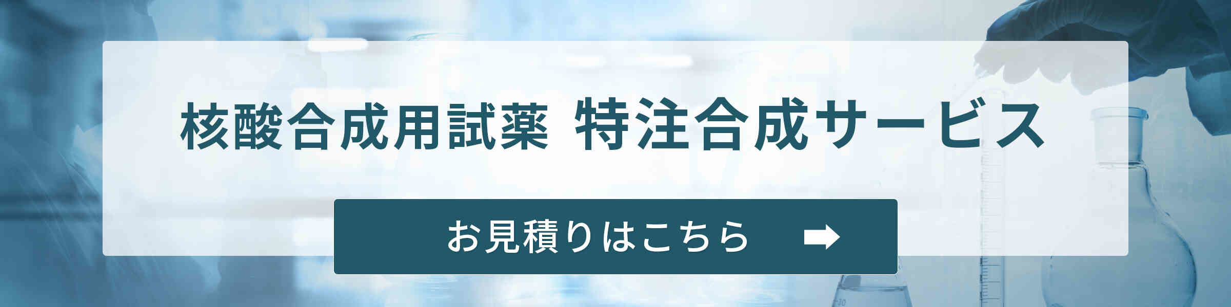 核酸合成用試薬 特注合成サービス 見積のご依頼はこちら