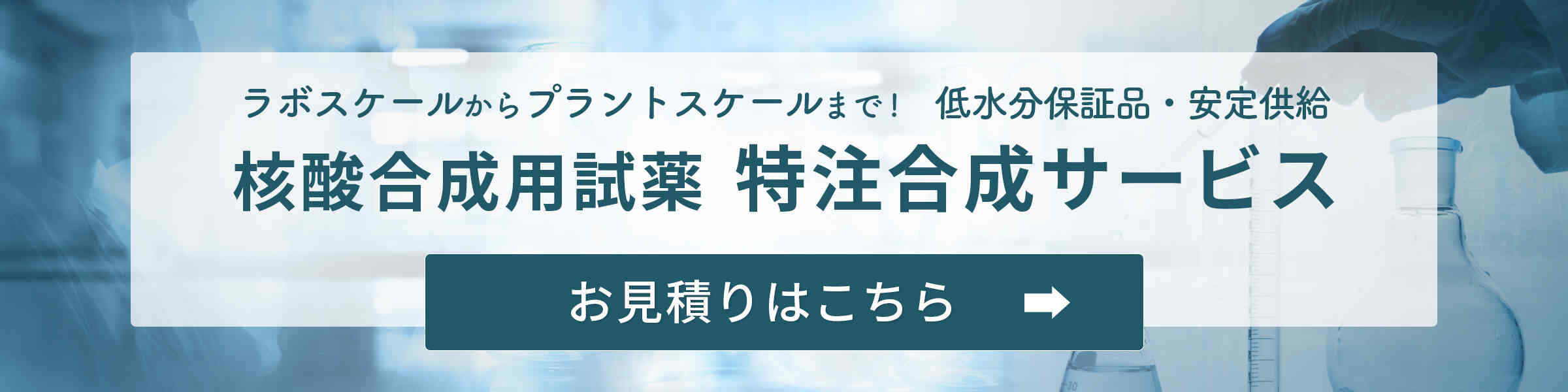 核酸合成用試薬 特注合成サービス 見積のご依頼はこちら