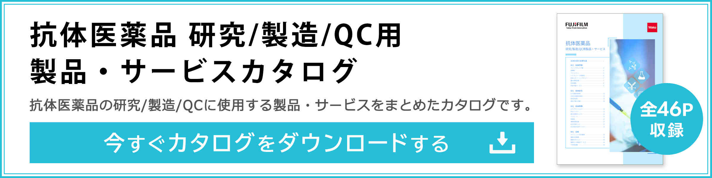 抗体医薬品 研究/製造/QC用製品・サービスカタログダウンロード申し込みはこちら