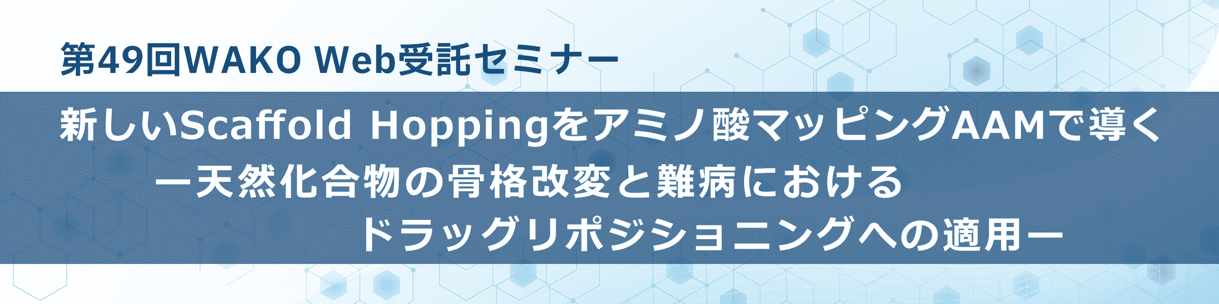 第49回WAKO Web受託セミナー講演資料ダウンロード申し込み