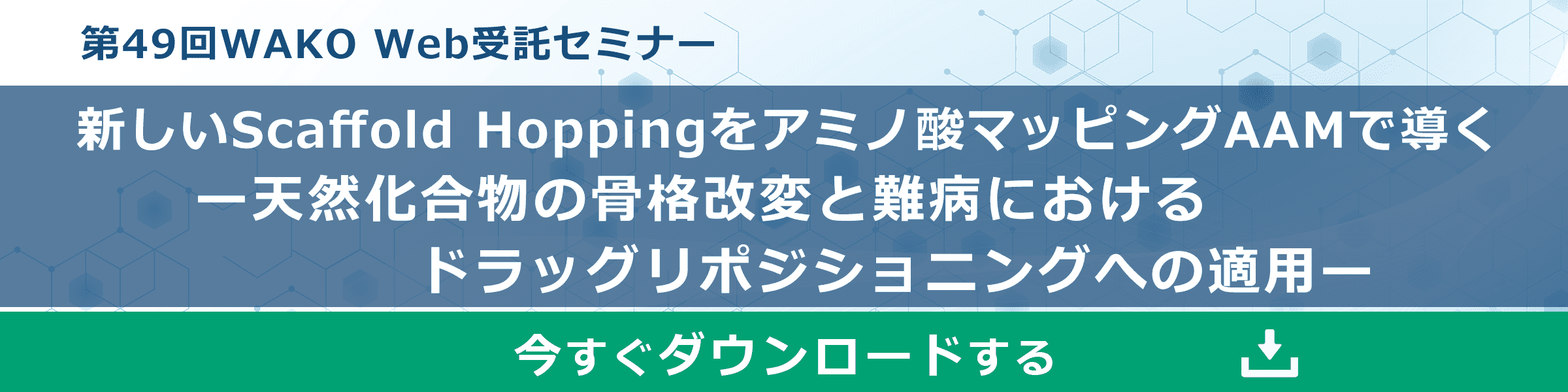 第49回WAKO Web受託セミナーdrug2drugs® 講演資料ダウンロードお申し込みはこちら