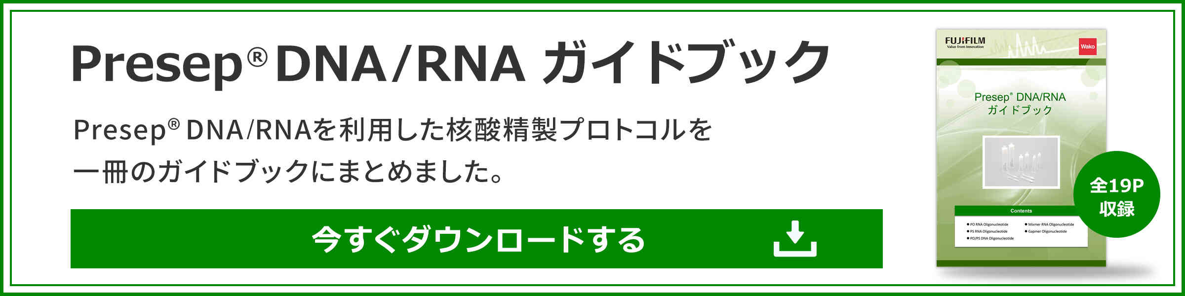 Presep® DNA/RNA ガイドブックダウンロードはこちら