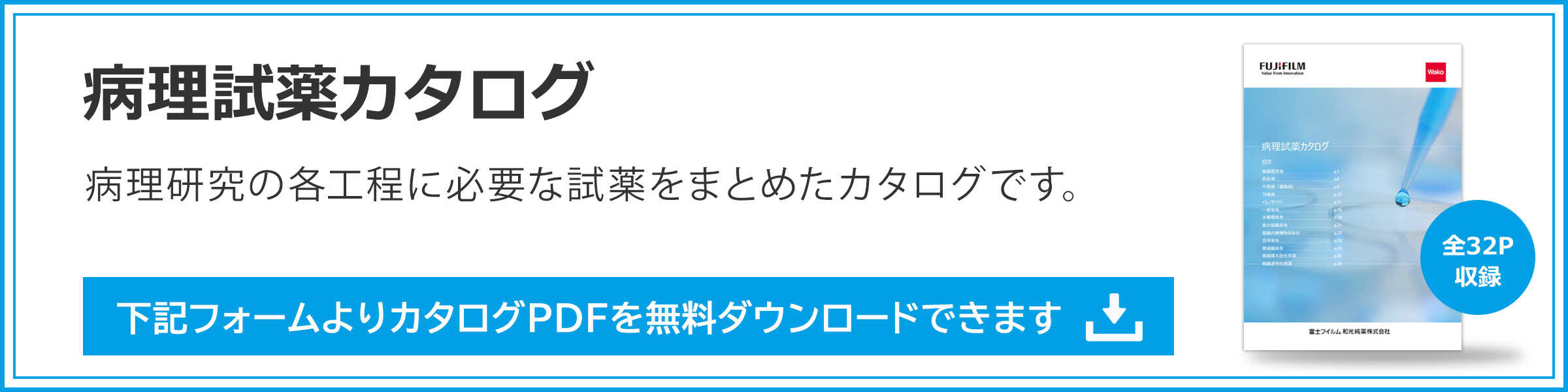 病理試薬カタログ 下記フォームより無料ダウンロード