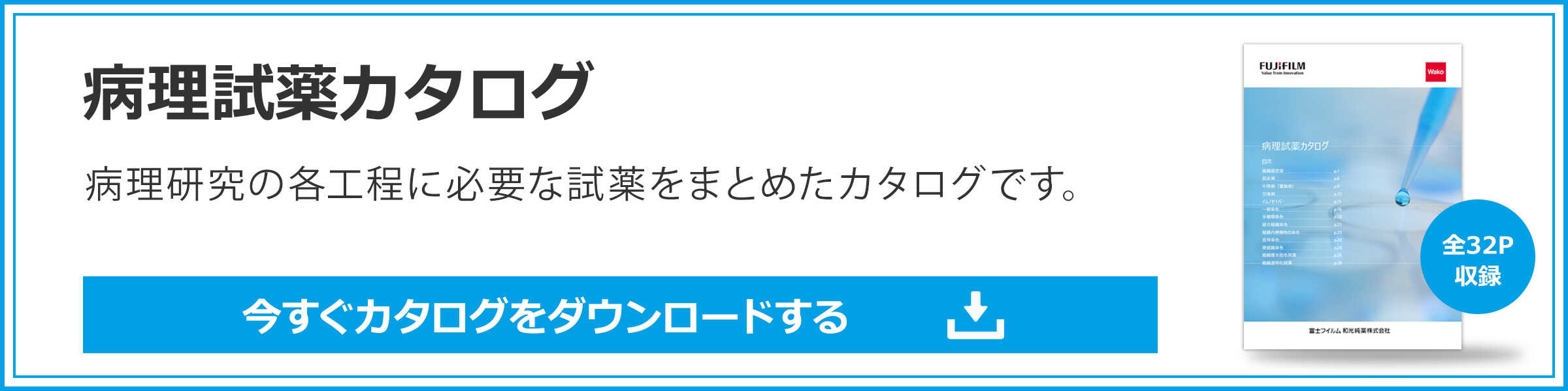 病理試薬カタログ ダウンロードフォームはこちら