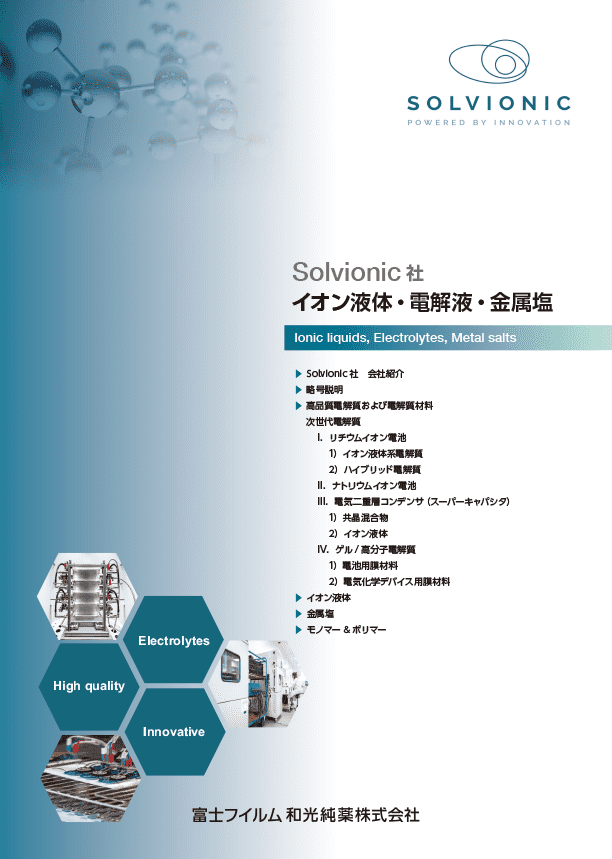 Solvonic社 イオン液体カタログ表紙イメージ