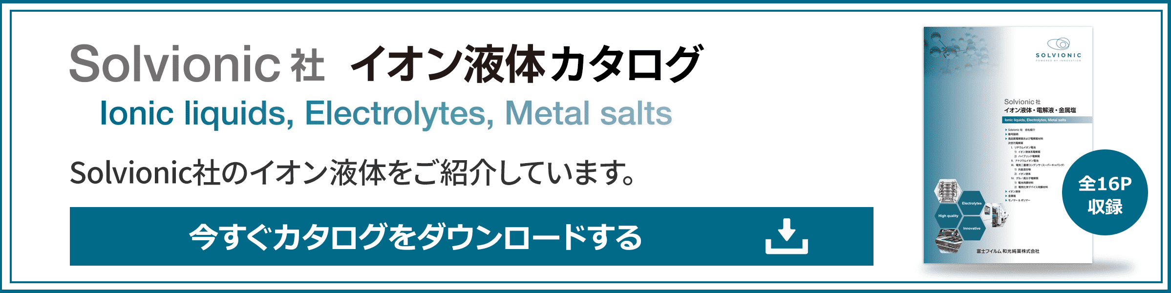 Solvionic社 イオン液体・電解液・金属塩 カタログダウンロードはこちら