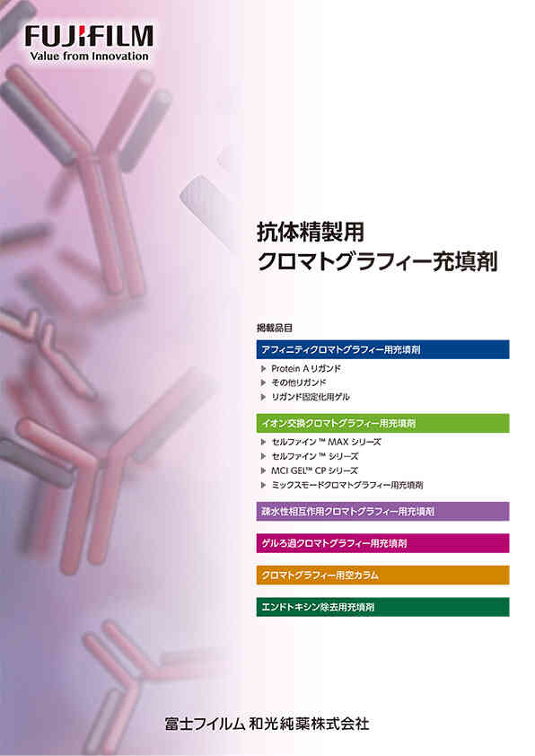 抗体精製用クロマトグラフィー充填剤カタログ表紙イメージ