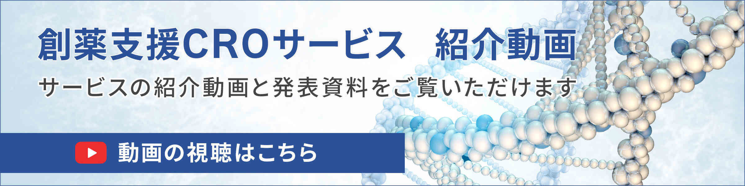 創薬支援CROサービス紹介動画視聴へ