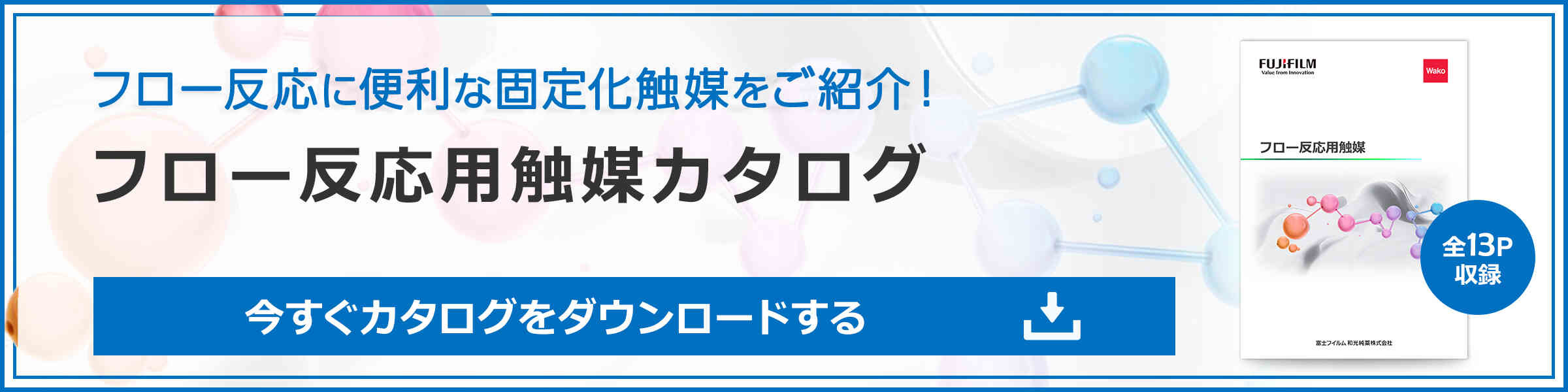 フロー反応用触媒カタログダウンロード