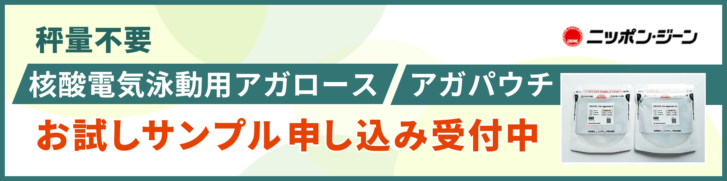 アガパウチ お試しサンプル申し込み受付中‼