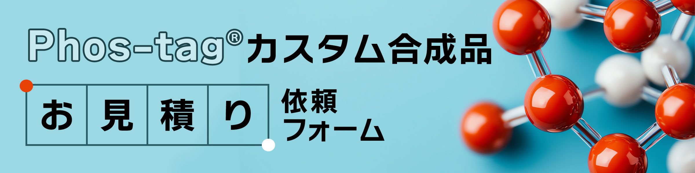 Phos-tag® カスタム合成品 お見積り依頼
