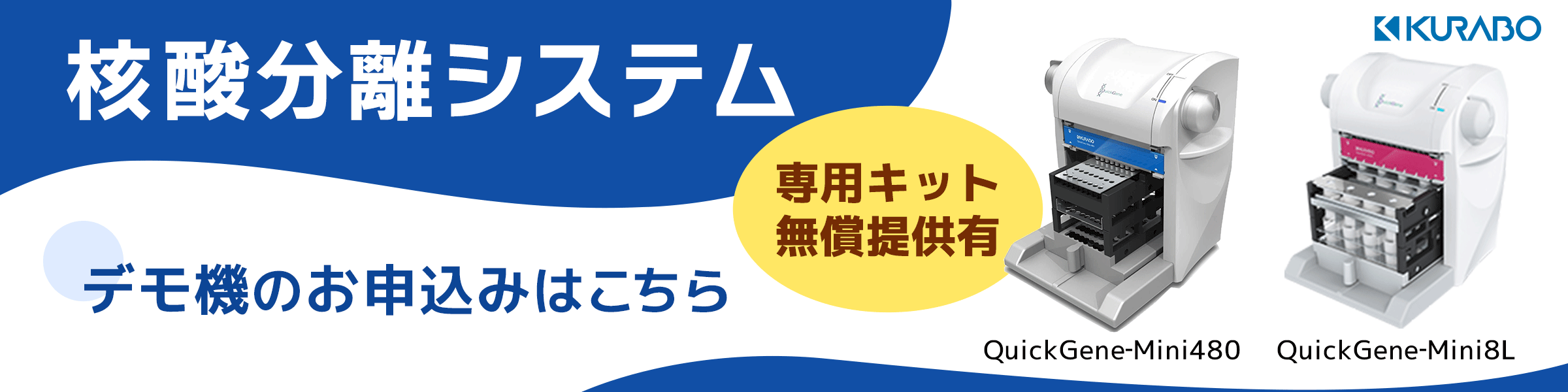 QuickGene‐Mini480/QuickGene‐Mini8L デモ機お申込みフォーム