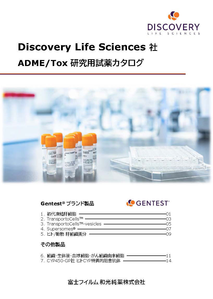 Discovery Life Sciences社 ADME/Tox研究用試薬カタログ表紙イメージ
