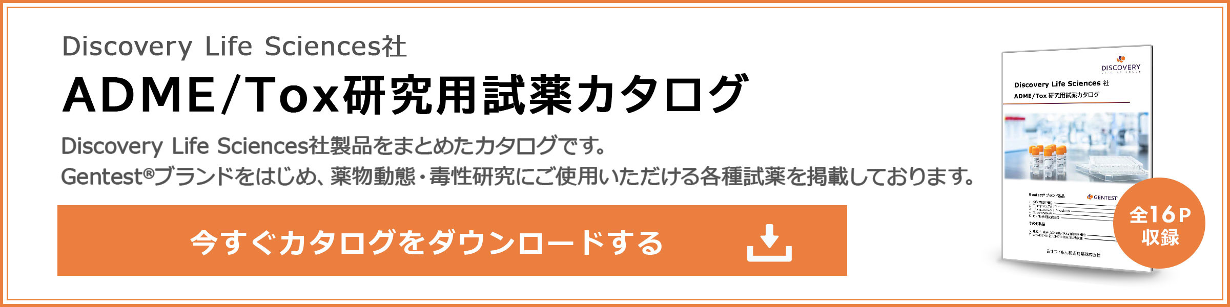 Discovery Life Sciences社 ADME/Tox研究用試薬カタログ