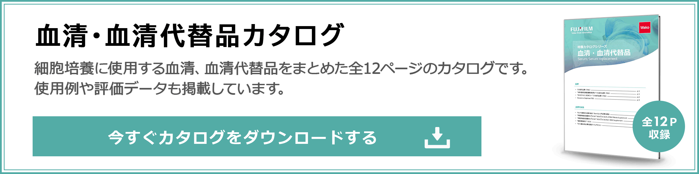 血清・血清代替品カタログ