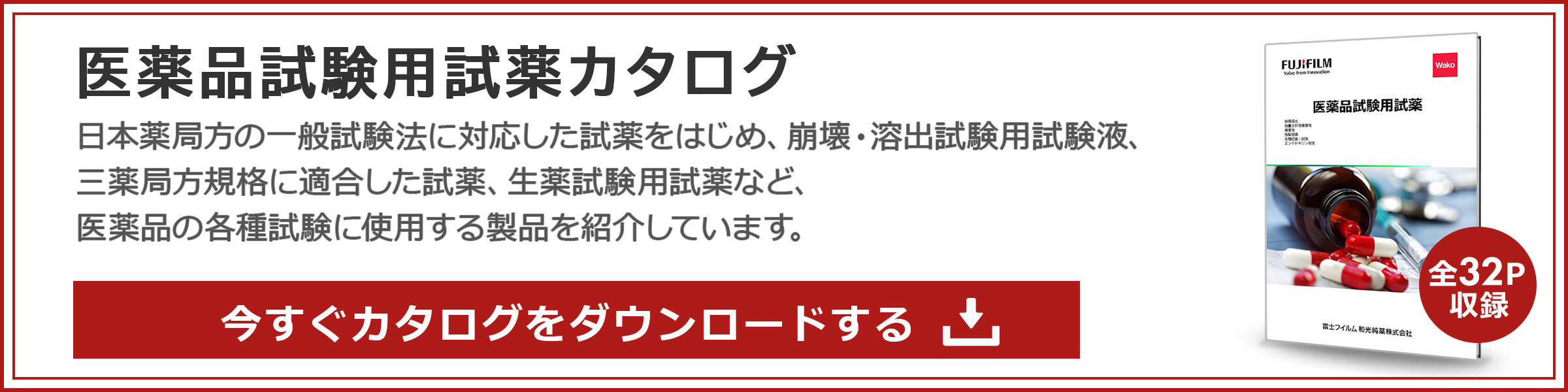 医薬品試験用試薬カタログ ダウンロード申し込み