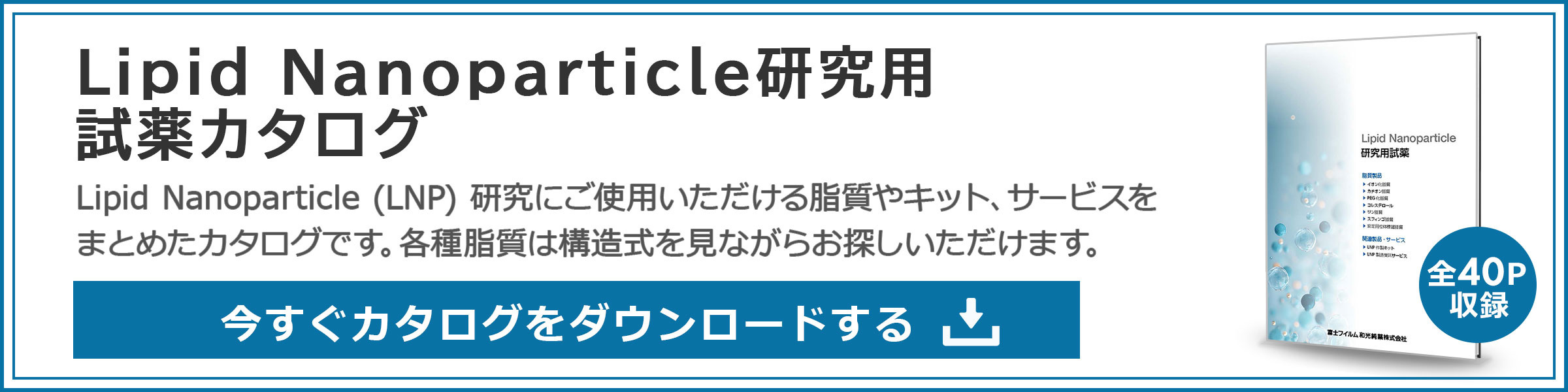 Lipid Nanoparticle研究用試薬カタログ ダウンロード申し込み