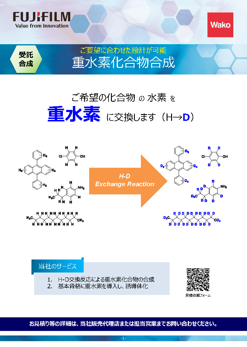 重水素化合物合成カタログ表紙イメージ