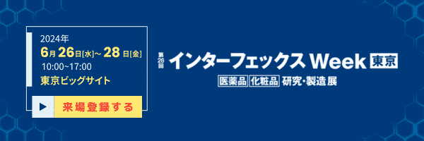 インターフェックスWeek東京 来場登録はこちら