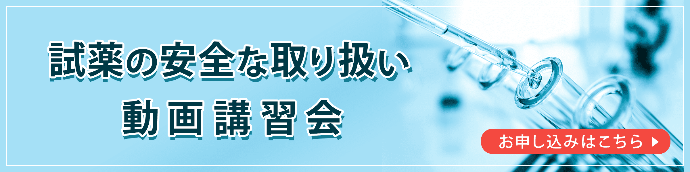 試薬の安全な取り扱い動画講習会バナー