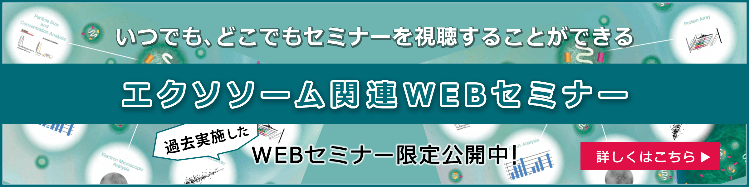 エクソソーム関連WEBセミナー特設ページはこちら