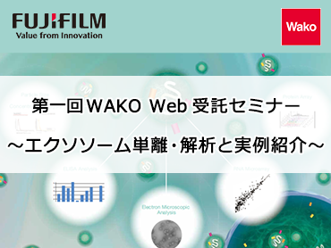 エクソソーム単離・解析と実例紹介