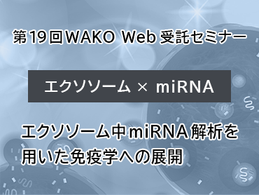 エクソソーム中miRNA解析を用いた免疫学への展開