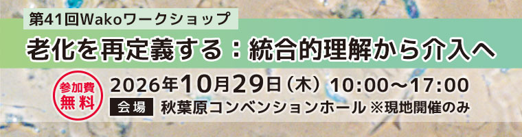 第41回 Wakoワークショップ 「老化を再定義する：統合的理解から介入へ」
