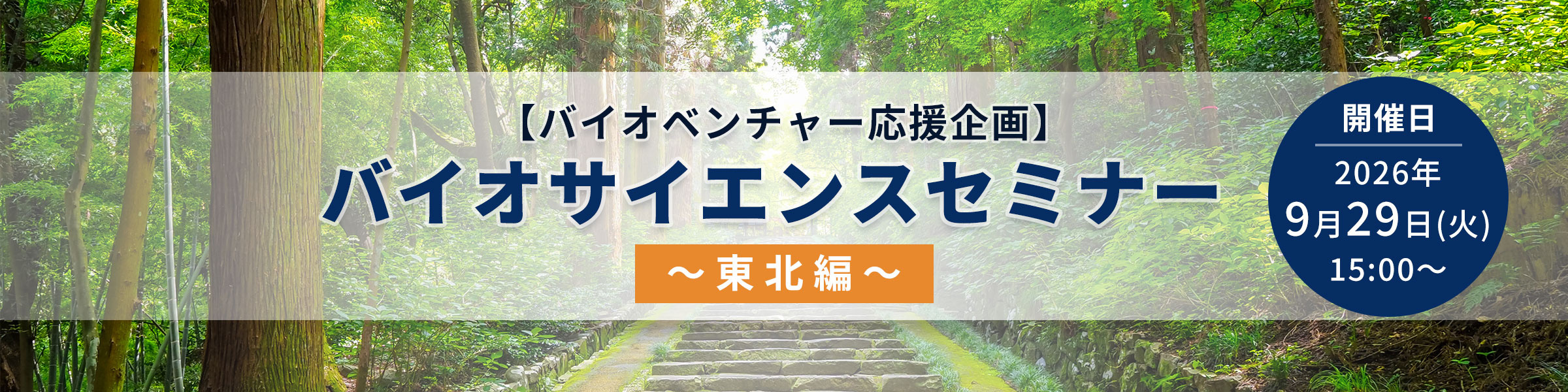 【バイオベンチャー応援企画】バイオサイエンスセミナー ～東北編～　開催のお知らせ