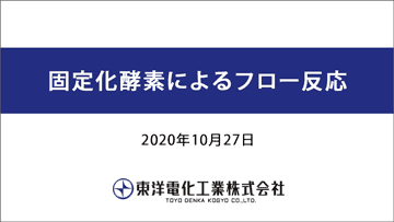 動画サムネイル「固定化酵素によるフロー反応」