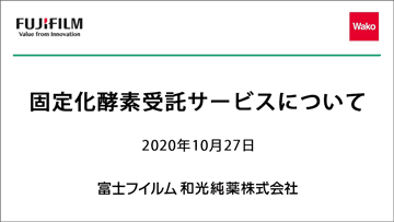 動画サムネイル「固定化酵素受託サービスについて」