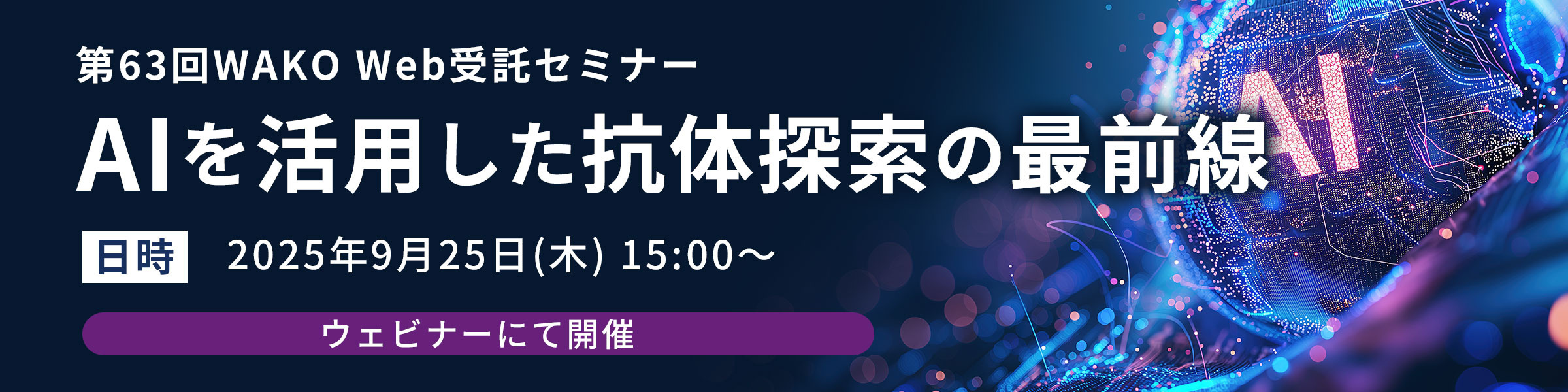 第63回WAKO Web受託セミナー　～AIを活用した抗体探索の最前線～
