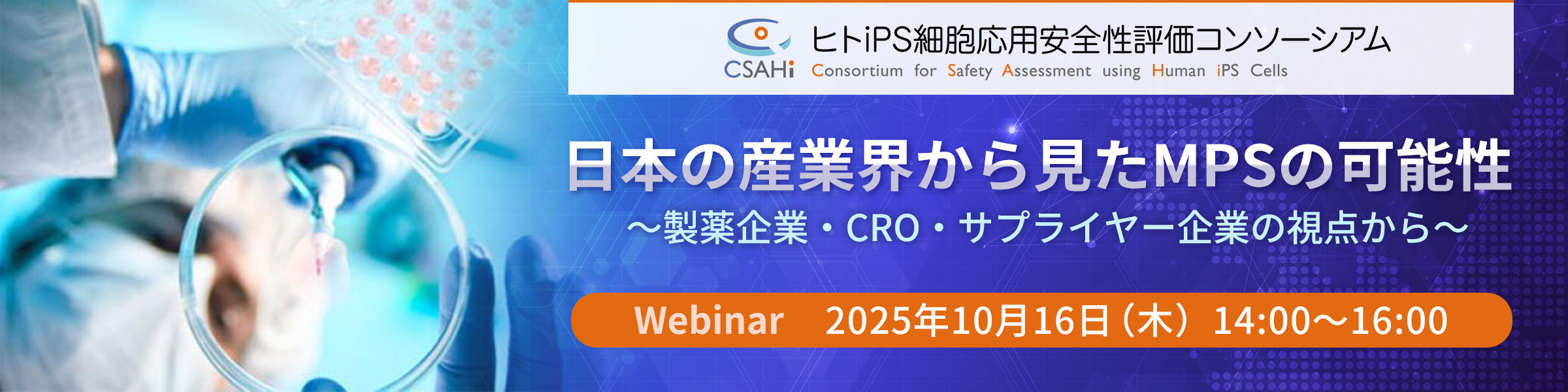 日本の産業界から見たMPSの可能性～製薬企業・CRO・サプライヤー企業の視点から～