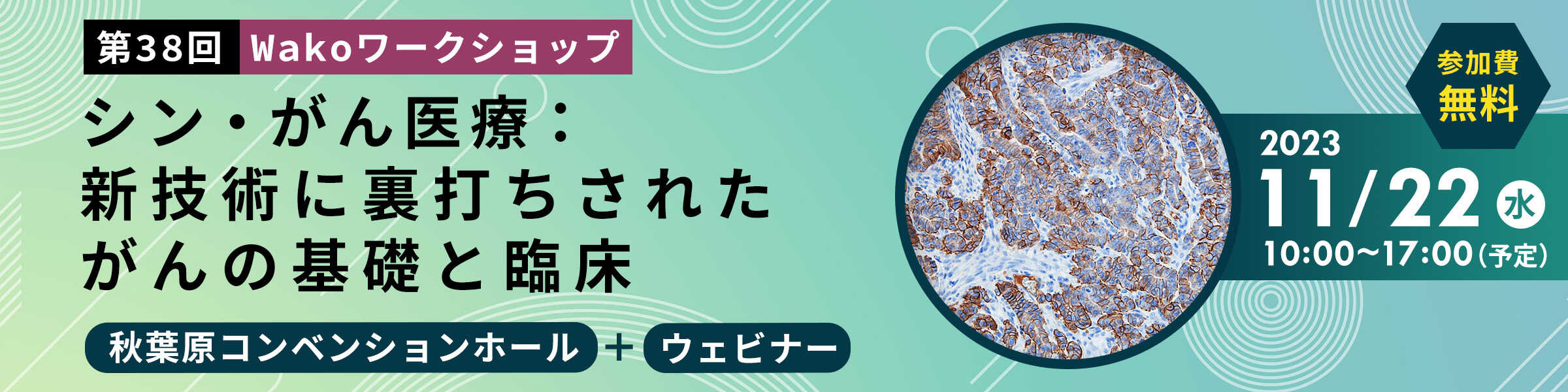 第38回 Wakoワークショップ 「シン・がん医療：新技術に裏打ちされたがんの基礎と臨床」